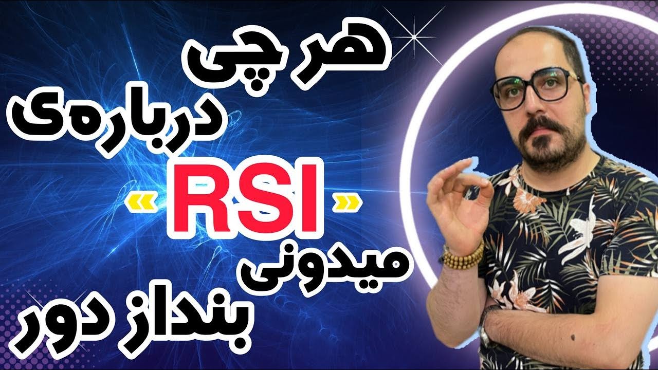 هرچی راجب اندیکاتور RSI میدونی بنداز دور ! تا حالا استراتژی RSI به گوشت خورده ؟