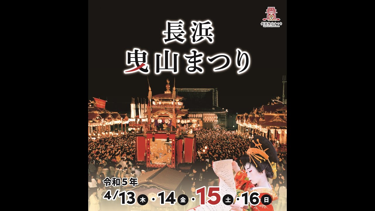 長浜曳山祭2023生配信 長浜八幡宮 Nagahama Hikiyama Festival (live) at Nagahama Hachimangu shrine 2023.4.15