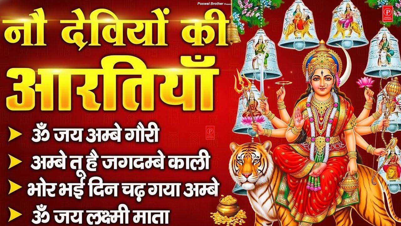 2026 आरतियाँ  अम्बे तू है जगदम्बे काली  ॐ जय अम्बे गौरी   भोर भई दिन चढ़ गया अ� Mp4 1080P1