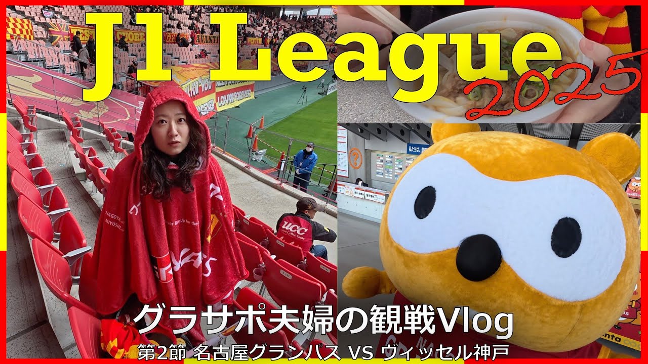 【Vlog#48】 2025年2月22日 第2節 名古屋グランパス VS ヴィッセル神戸