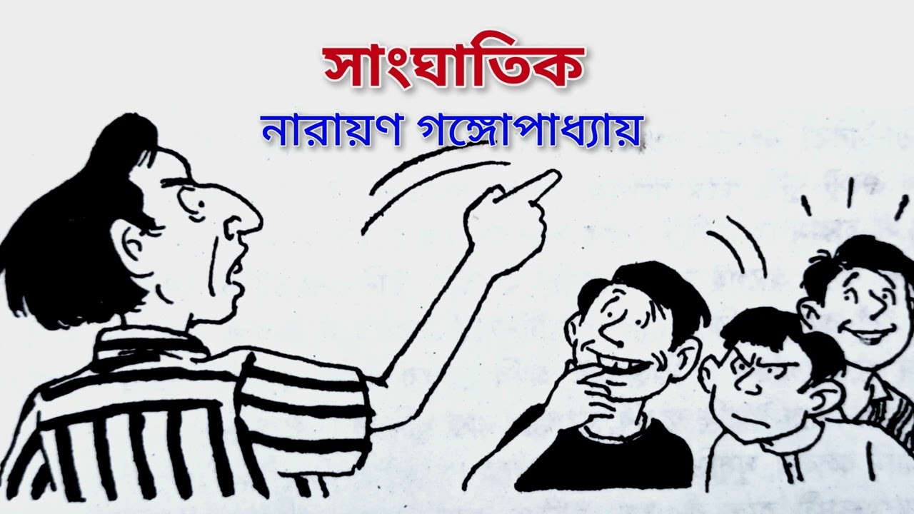 (টেনিদা) সাংঘাতিক - নারায়ণ গঙ্গোপাধ্যায় | অলির গল্পের দুনিয়া