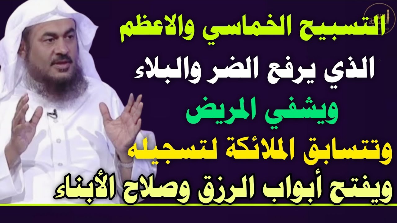 التسبيح الأعظم الذي يرفع الضر والبلاء والمرض ويفتح أبواب الرزق ويصلح الأولاد //عبدالرحمن الباهلي