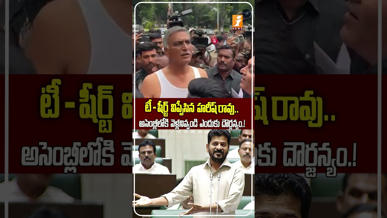 అసెంబ్లీలోకి వెళ్లనివ్వండి ఎందుకు దౌర్జన్యం? Harish Rao Arrested at TG Assembly Gate Black T-Shirt
