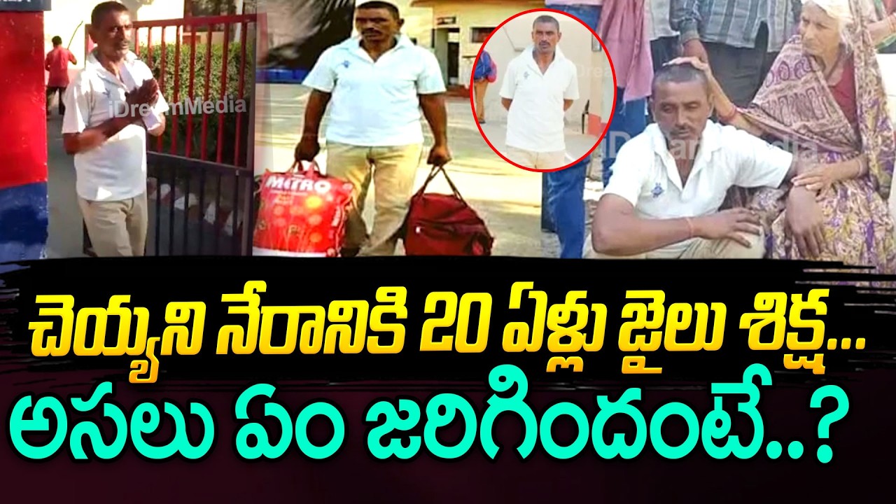 చెయ్యని నేరానికి 20 ఏళ్ళు జైలు శిక్ష | Vishnu Tiwari Case |  After 20 Years in Jail | iDream News