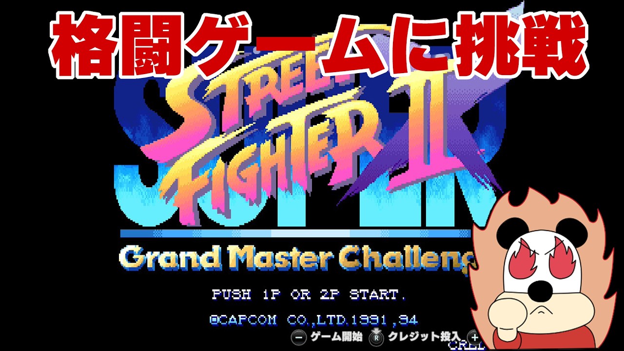 【スーパーストリートファイターⅡX】0から始める格ゲー実況！※サイレント実況