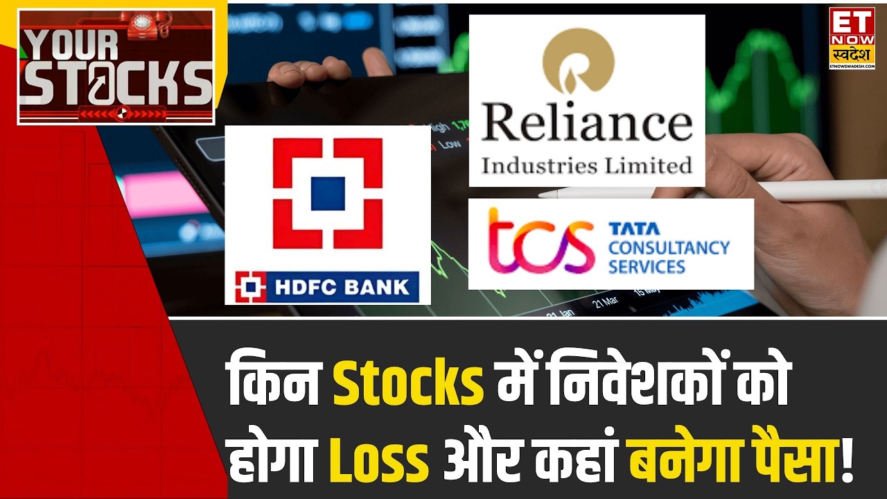 Your Stocks: HDFC Bank, RIL & TCS कहां मिलेगा कमाई का तगड़ा मौका? Experts की राय | Stock Market