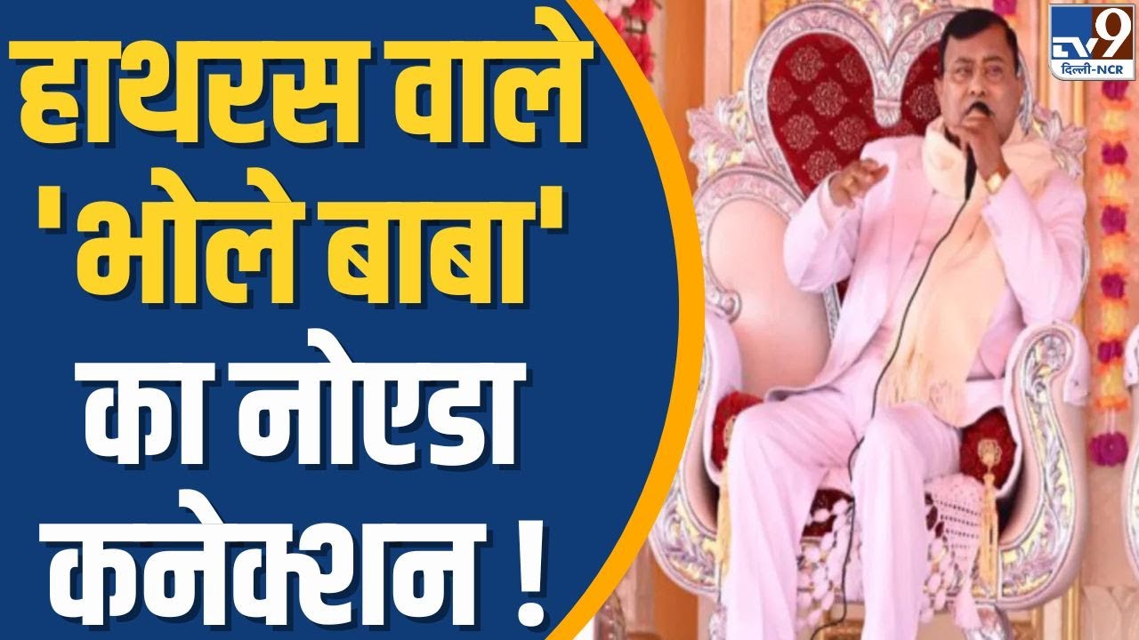 Hathras वाले Narayan Sakar Hari उर्फ Bhole Baba का Noida में भी है आश्रम..हर रविवार होता है सत्संग !