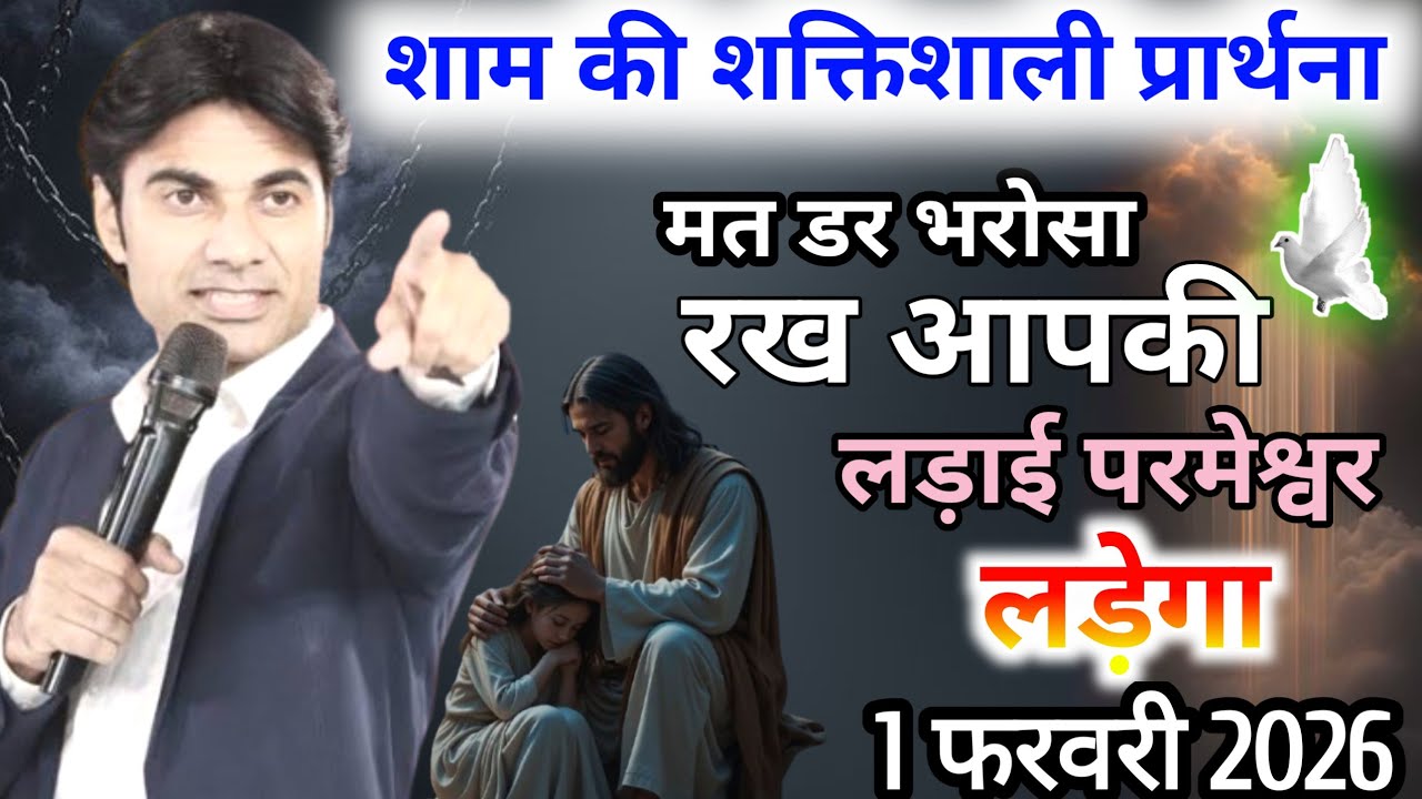 🙏 रात की प्रार्थना 🔥मत डर परमेश्वर 🙏आपकी रक्षा करेगा ✝️।