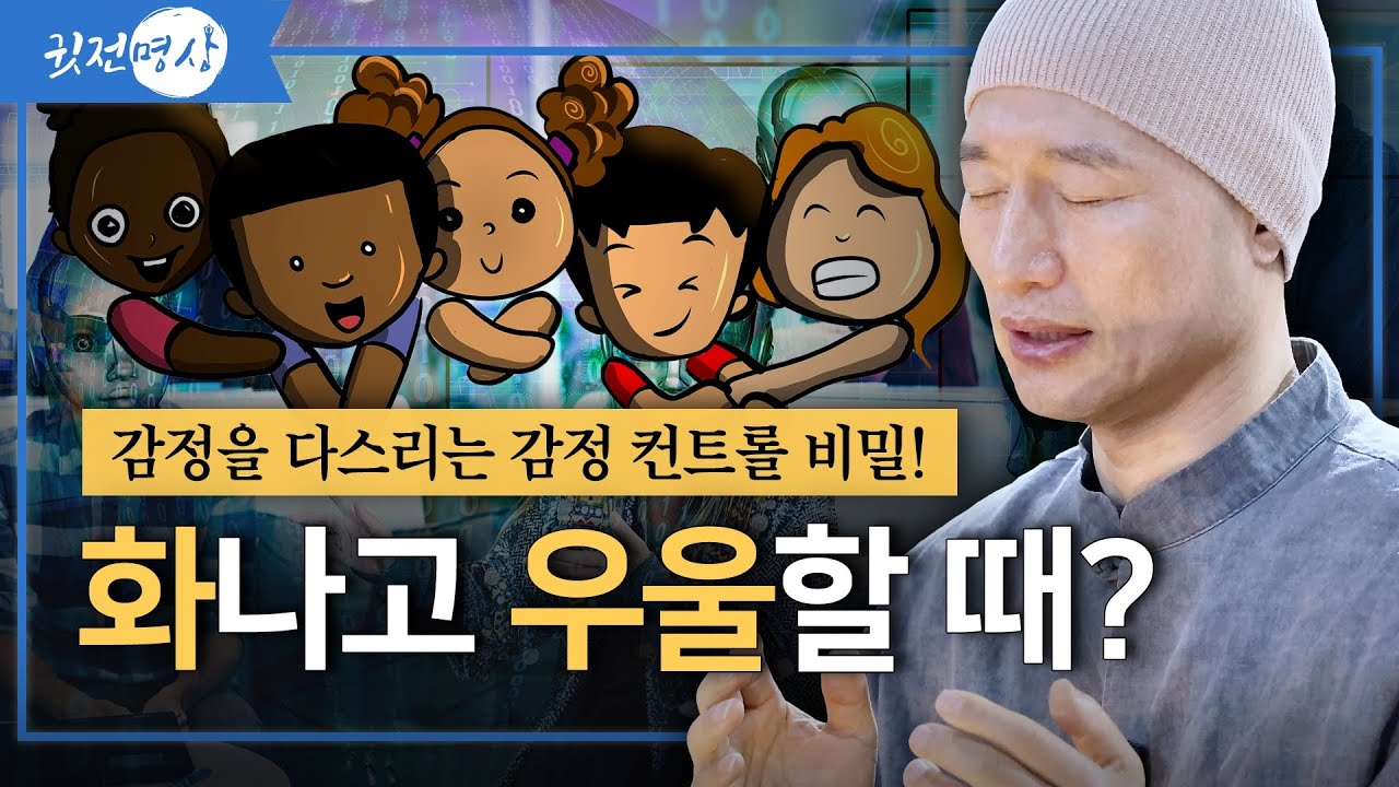 화나고 우울할 때? 감정을 다스리는 감정 컨트롤 비밀! 지금 바로 실천하세요