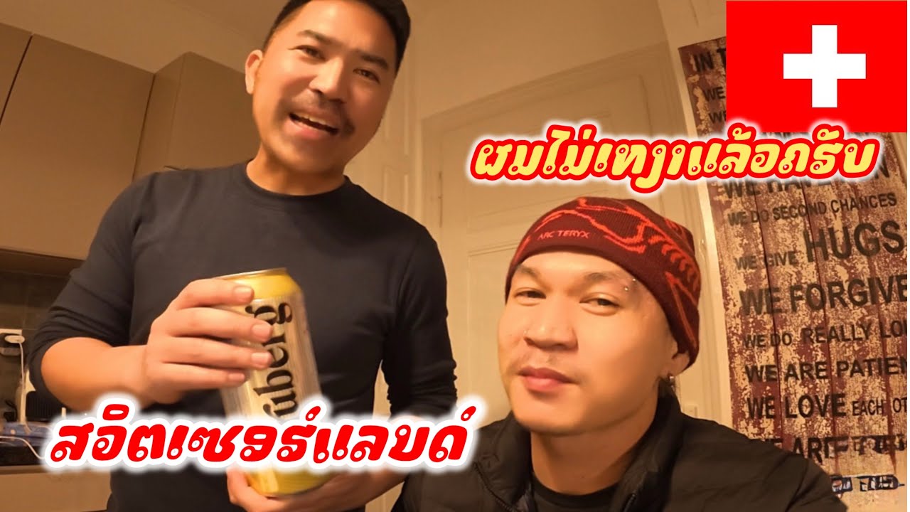 Ep.1 🇨🇭 ดีใจที่ได้เจอคนลาวนำกันต่างแดน! อาหารเย็นกับพี่ๆ ที่สวิตเซอร์แลนด์ บรรยากาศดี