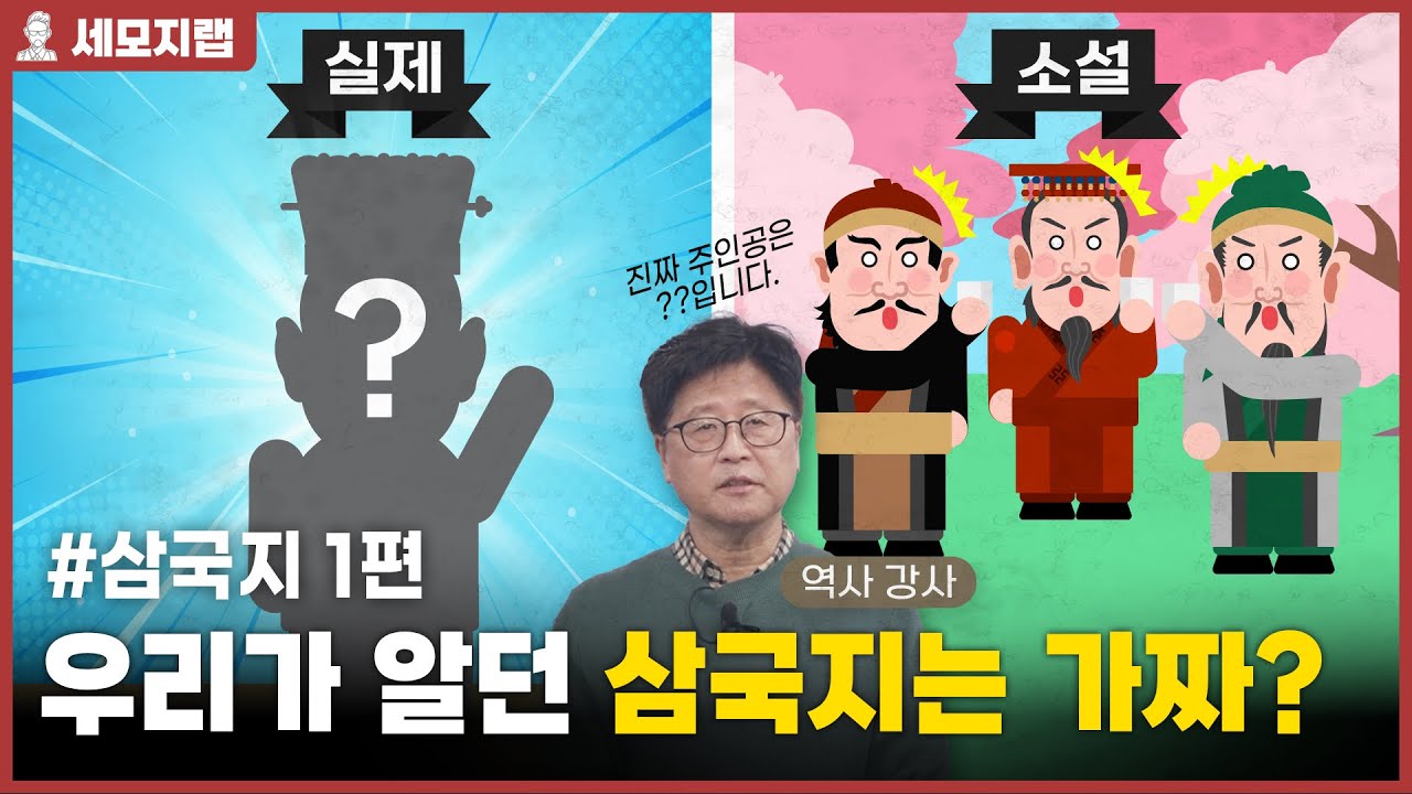 우리가 알던 삼국지는 전부 허구! 실제 삼국지의 주인공은 바로 이 사람!!! #ep1 [세모지랩]