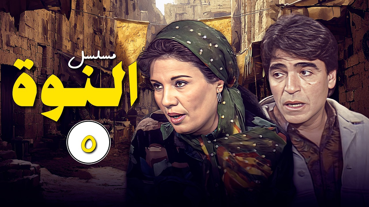 يا ترى بيحصل إيه لما الفصول تتغير في مسلسل النوة؟ 🌦️🍂