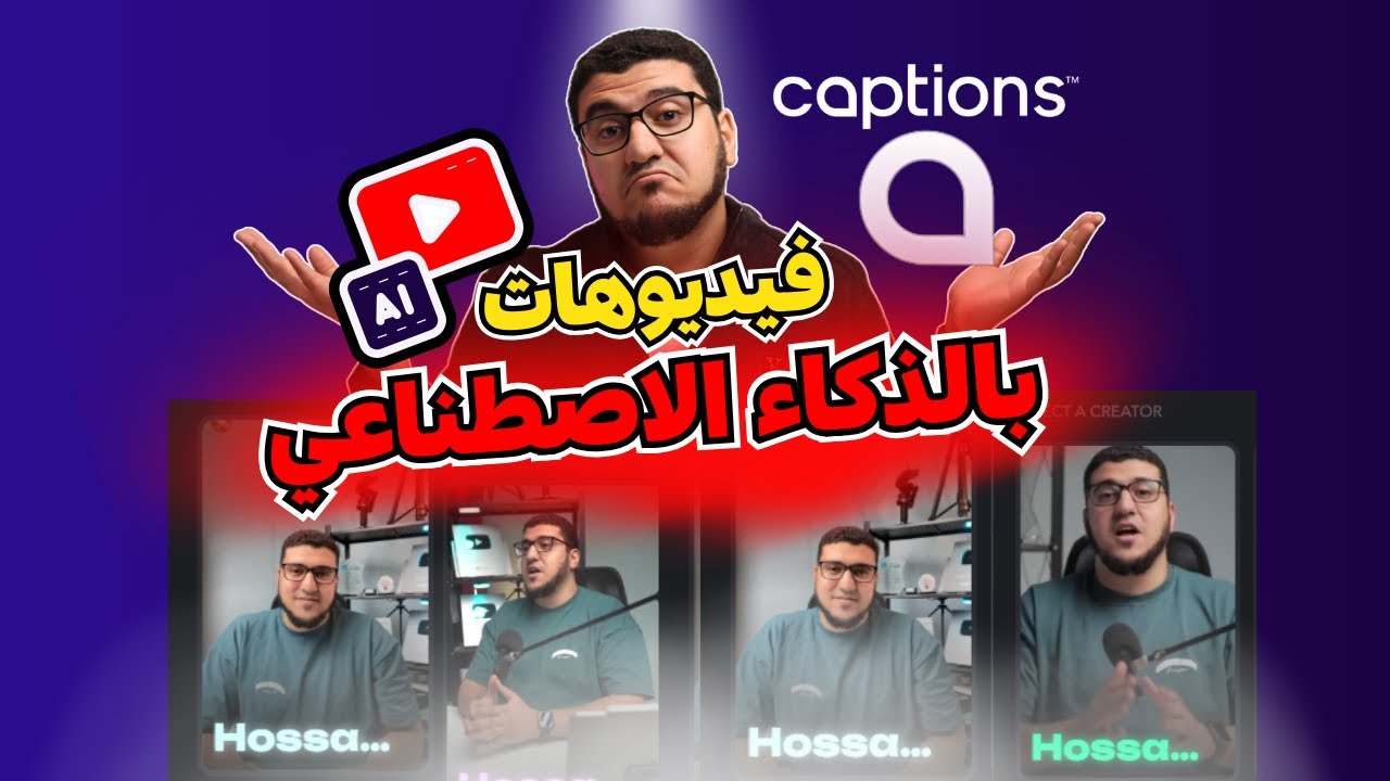 أقوى أداة مونتاج ريلز بالذكاء الاصطناعي! جربنا Captions AI