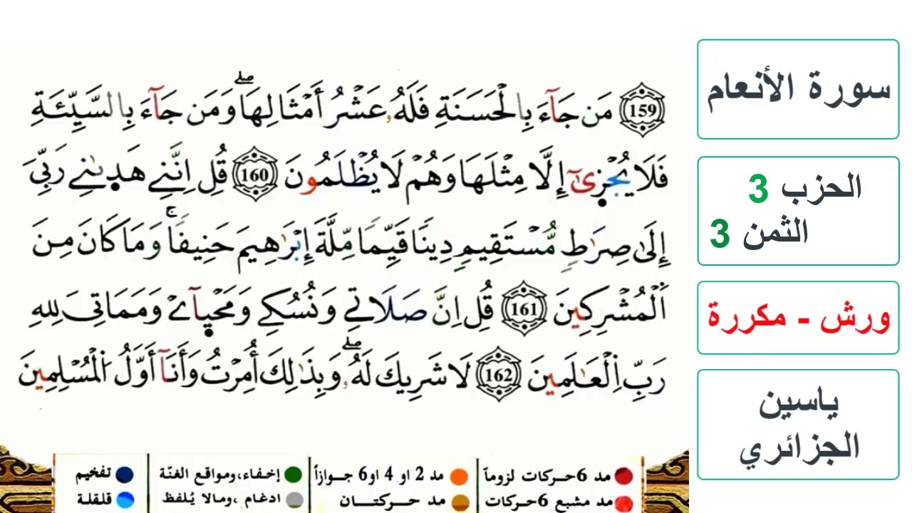 سورة الأنعام - الحزب 3- الثمن 3 والأخير- ياسين الجزائري - ورش - مكررة