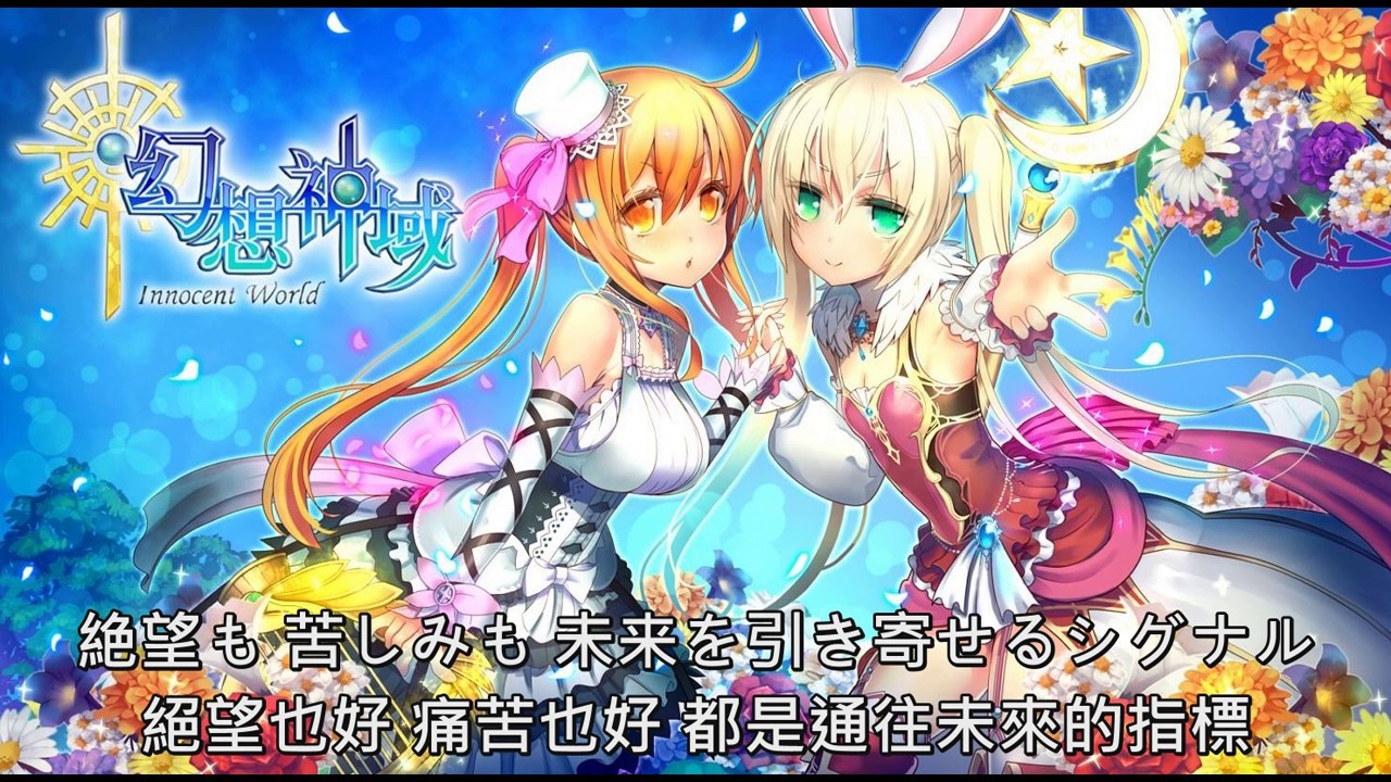 幻想神域OP「Innocent World」feat.永江理奈 (中日歌詞雙字幕)【唱歌學日語】