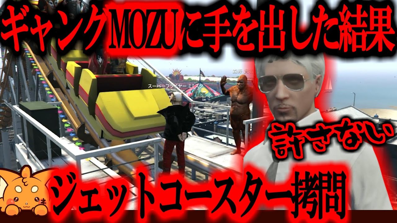 【ストグラ／GTA5】森のギャング(MOZU)に手を出したら、拉/致されジェットコースター拷問を受けるが…衝撃の結末にｗｗｗ【ズズ】