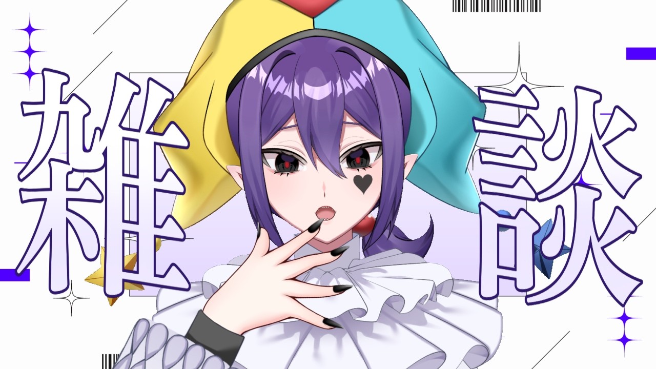 【#雑談 】メンシプについてのご相談雑談【新人VTuber/アメリア・ジョーカー】