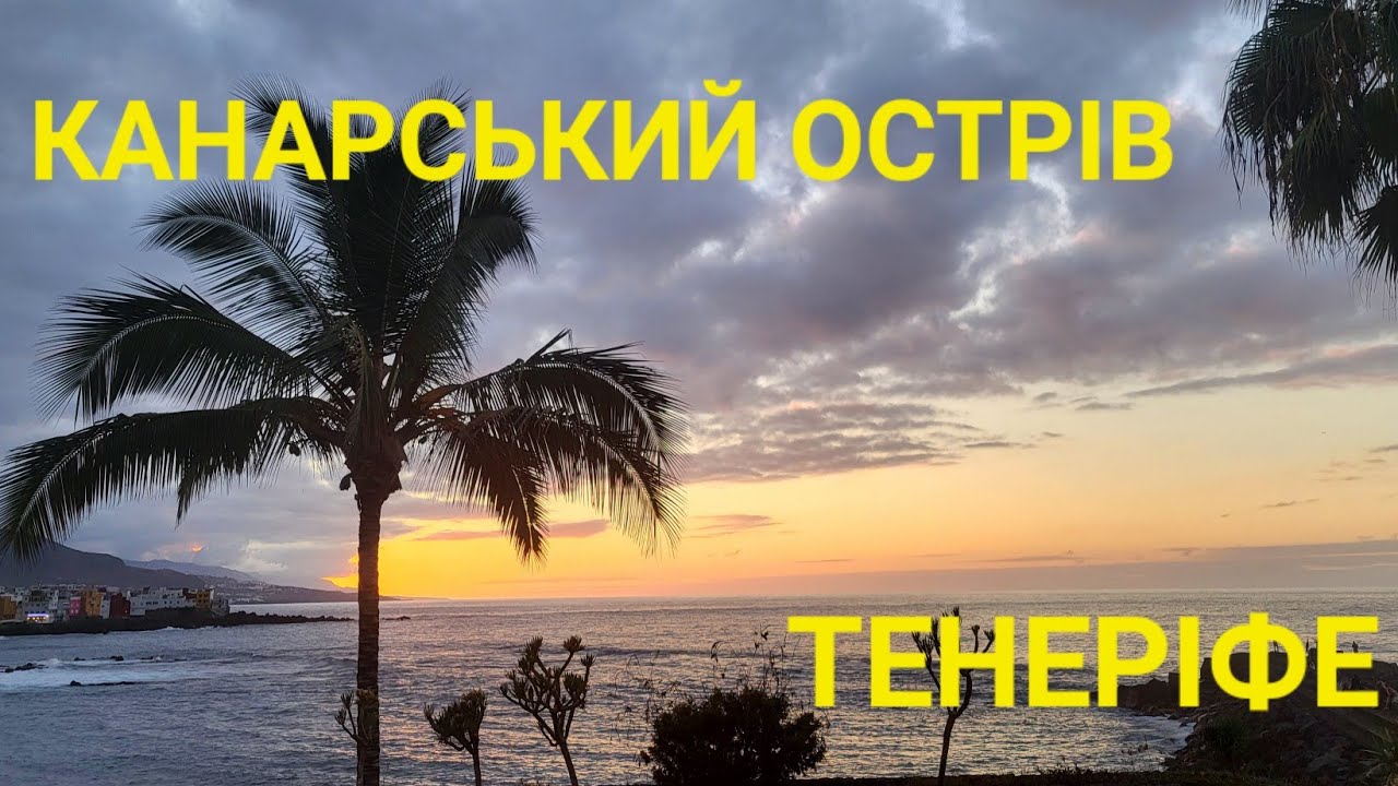 Останній день на Тенеріфе!  Пляж Дель Мюлє.#влогукраїнською #travel #tenerife 