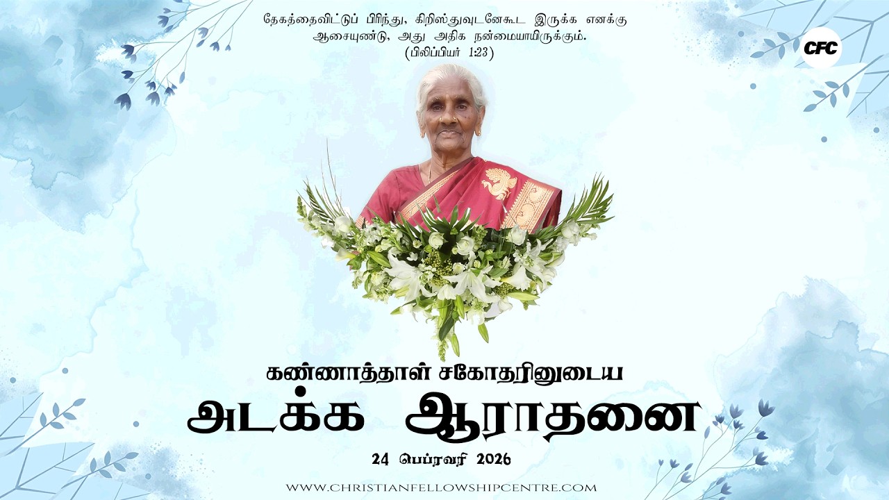 Funeral Service of Sis. Kannaaththal | 24 - February - 2026 | Christian Fellowship Centre