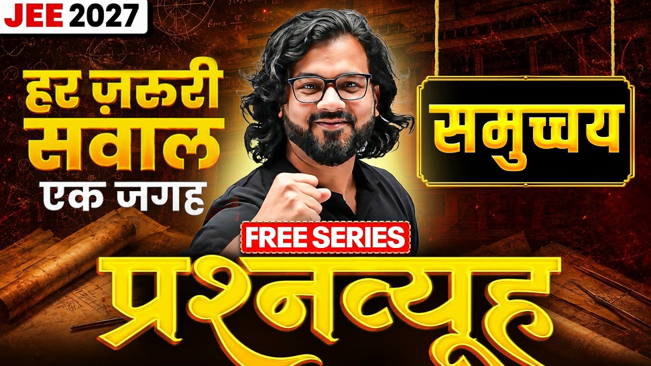 JEE 2027 | Class 11th Maths समुच्चय | प्रश्नव्यूह FREE Series | Abhishek Jain Sir