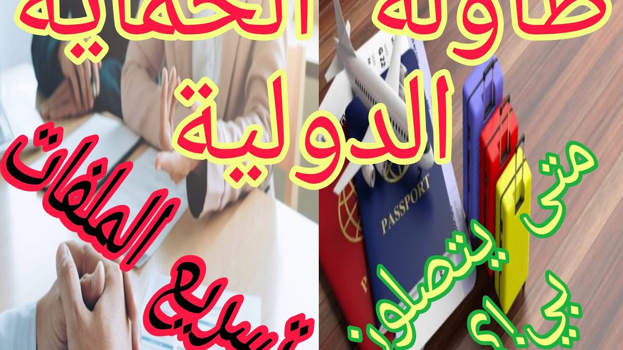 الدخول الى غرفة الحماية الدولية وتأثيرها على فتح الملف او الاسراع به في اعادة التوطين