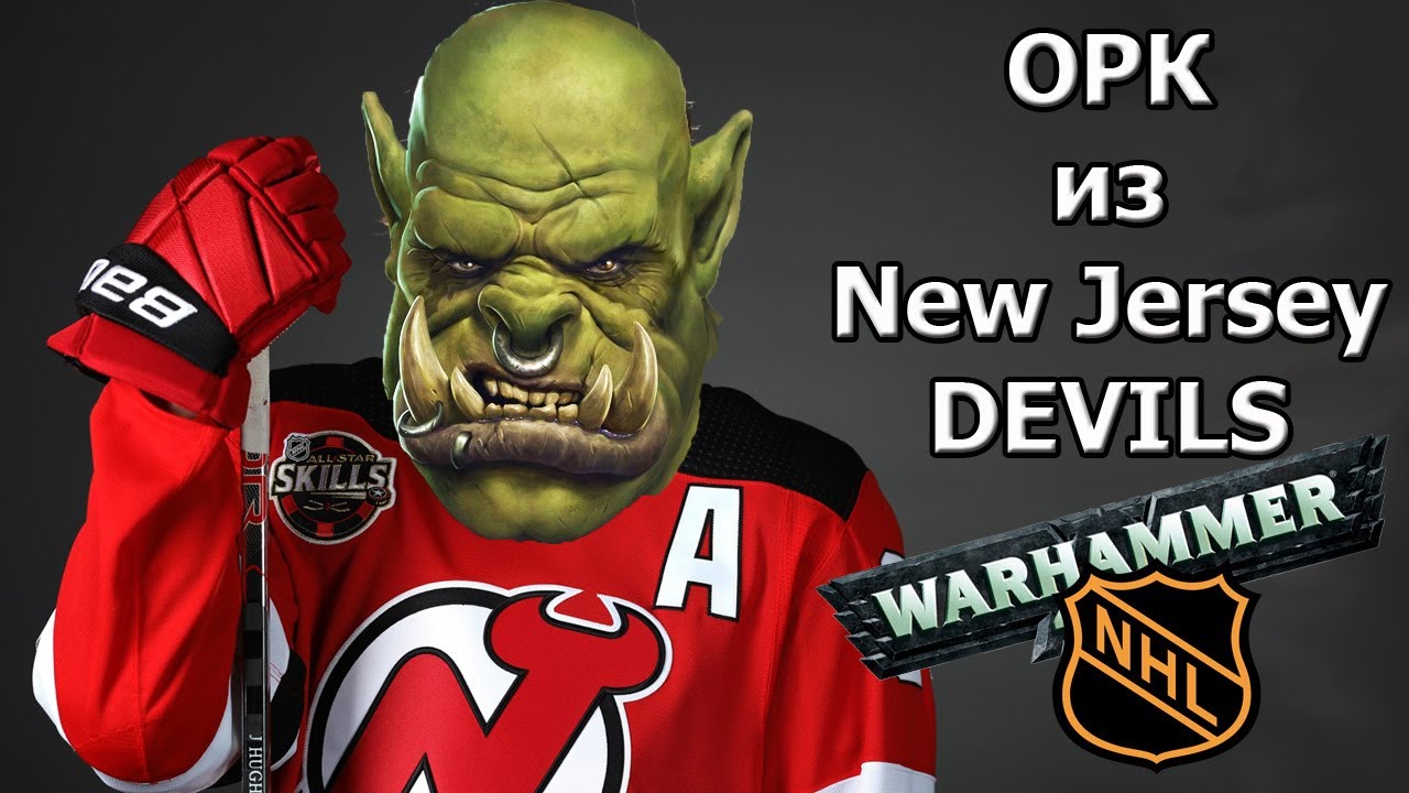 ОРК из Нью Джерси Девилс, или WARHAMMER в NHL