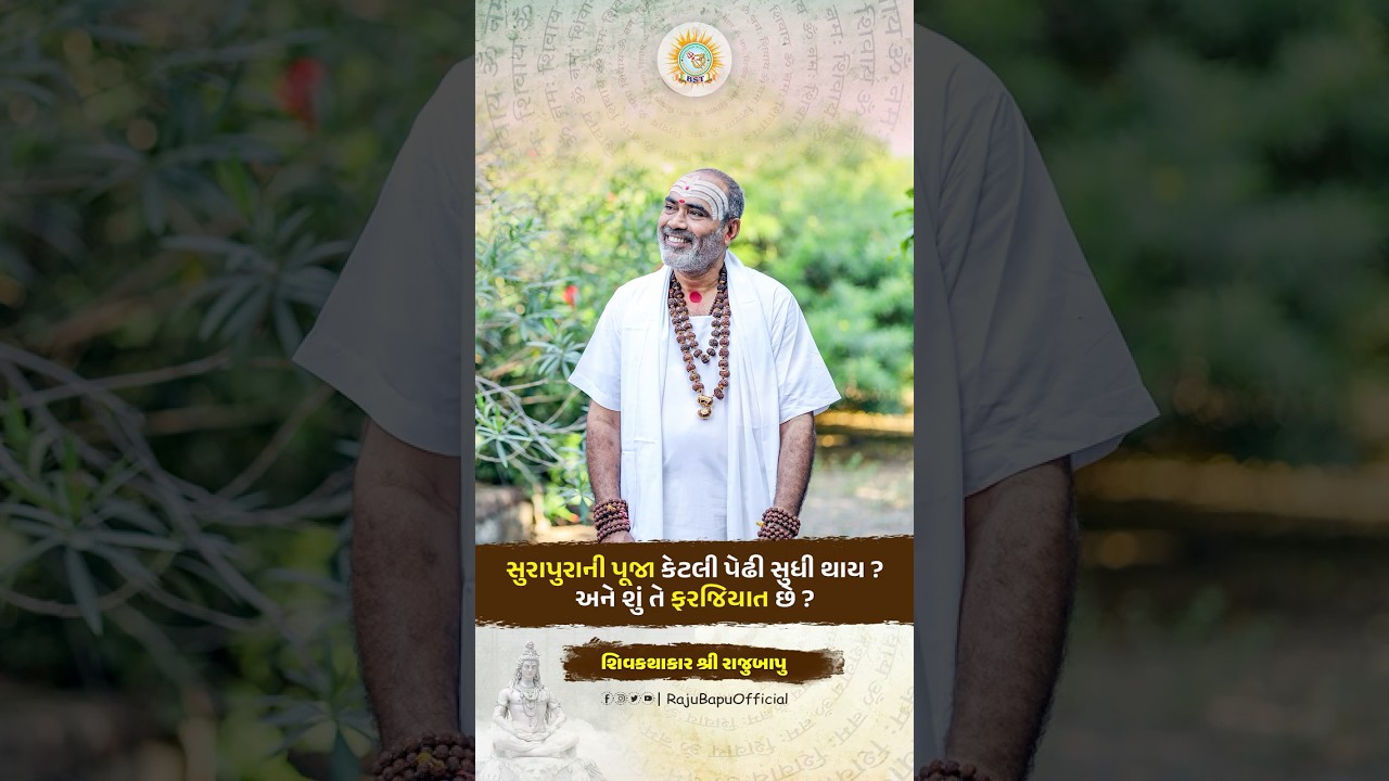સુરાપુરાની પૂજા કેટલી પેઢી સુધી થાય ? અને શું તે ફરજિયાત છે ? | શિવકથાકાર શ્રી રાજુબાપુ