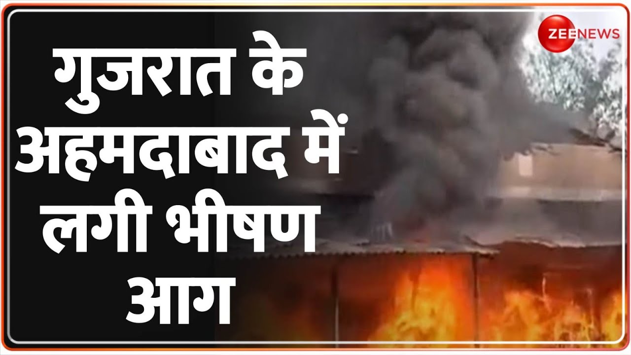 Breaking News: अहमदाबाद के गोदाम में लगी भीषण आग, मचा हाहाकार | Gujarat Fire News | Hindi News