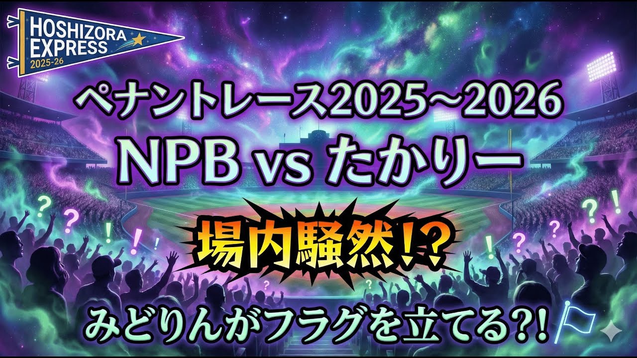 【企画】たかりーvsみどりんvsNPB ペナントレース2025～2026 第15戦(第5節 第3試合) 場内騒然！？みどりんがフラグを立てる？！