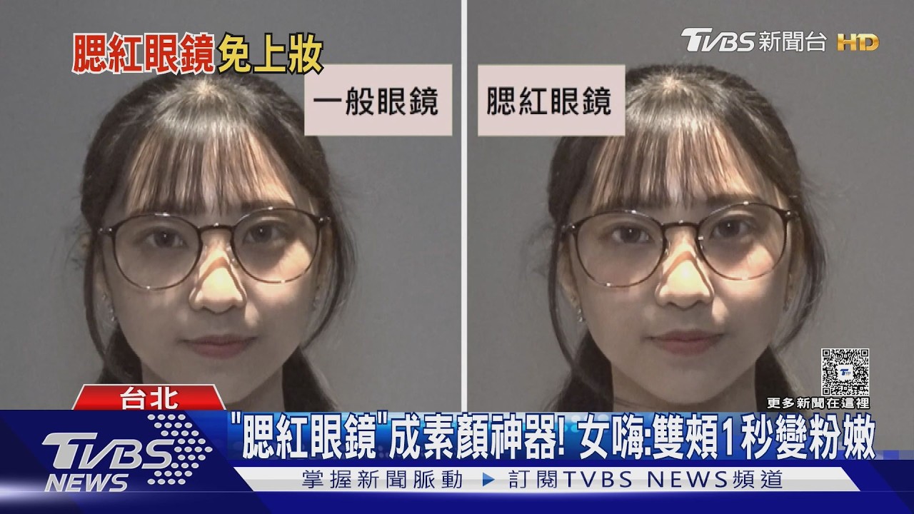 「腮紅眼鏡」成素顏神器! 女嗨:雙頰1秒變粉嫩｜TVBS新聞 @TVBSNEWS02