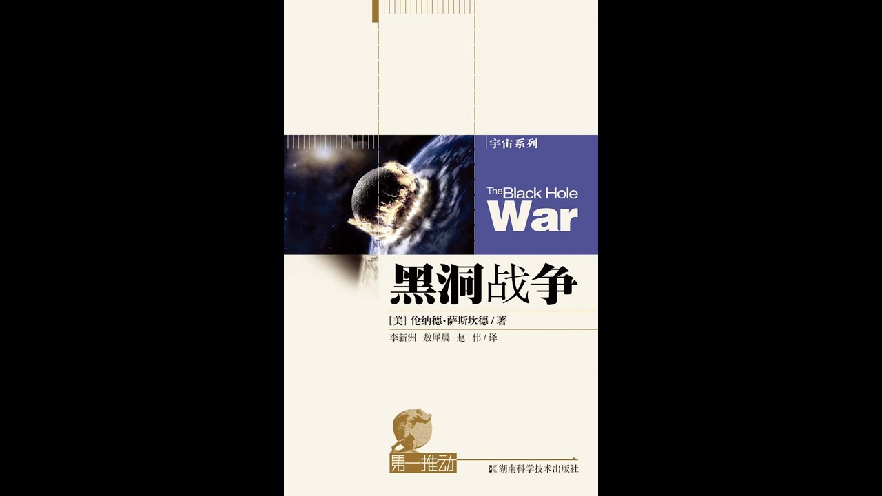 科普丨《黑洞战争》：宇宙只是一张全息投影图？黑洞藏着怎样的秘密？