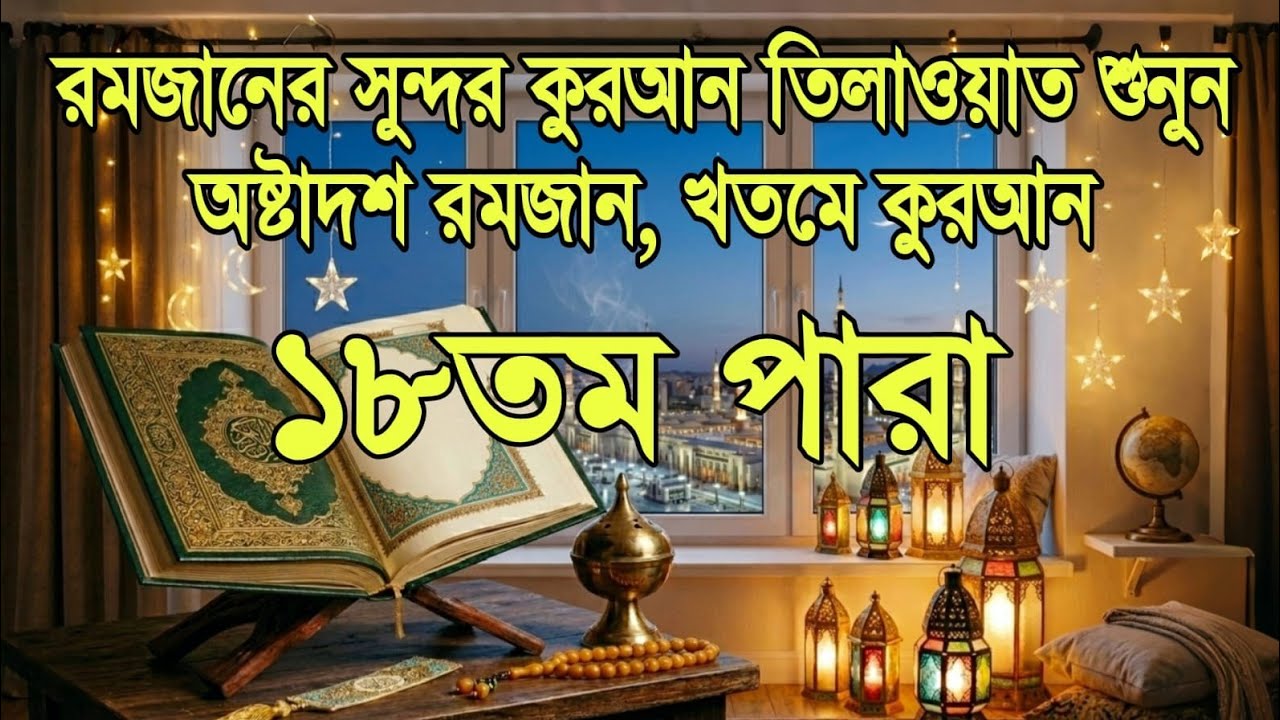 ১৮ তম পারা কুরআন তিলাওয়াত রমজান২০২৬ | Para 17 Juz Full Recitation |Ramadan Special Qari Alaa Aqel