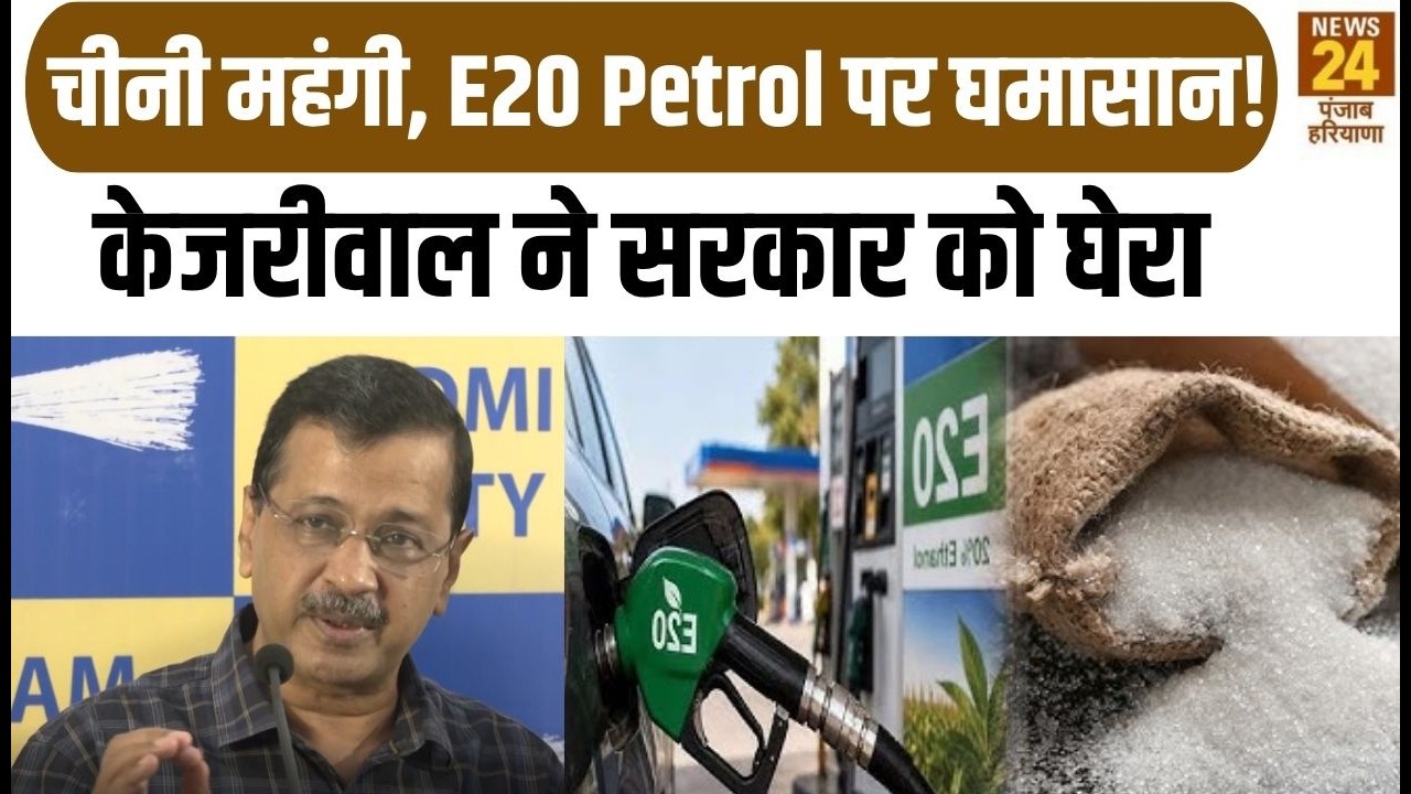 Punjab News: Sugar Price Hike and E20 Petrol Controversy! Arvind Kejriwal Corners the Government ...