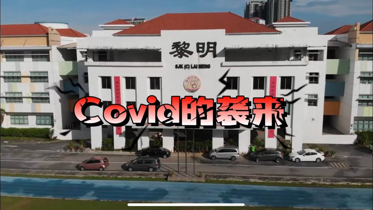 2022年黎明华小复课SOP