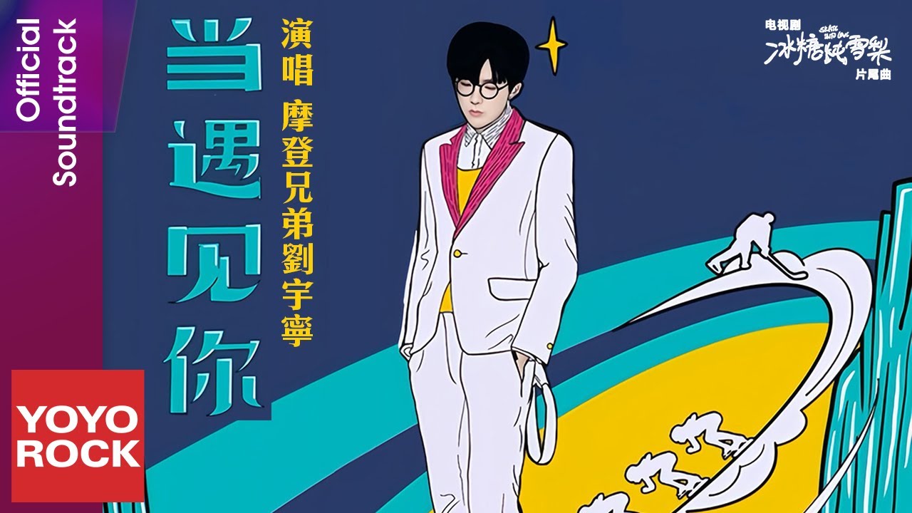 摩登兄弟劉宇寧 Yuning Liu《當遇見你》【冰糖燉雪梨 Skate Into Love OST 電視劇片尾曲】Official Lyric Video