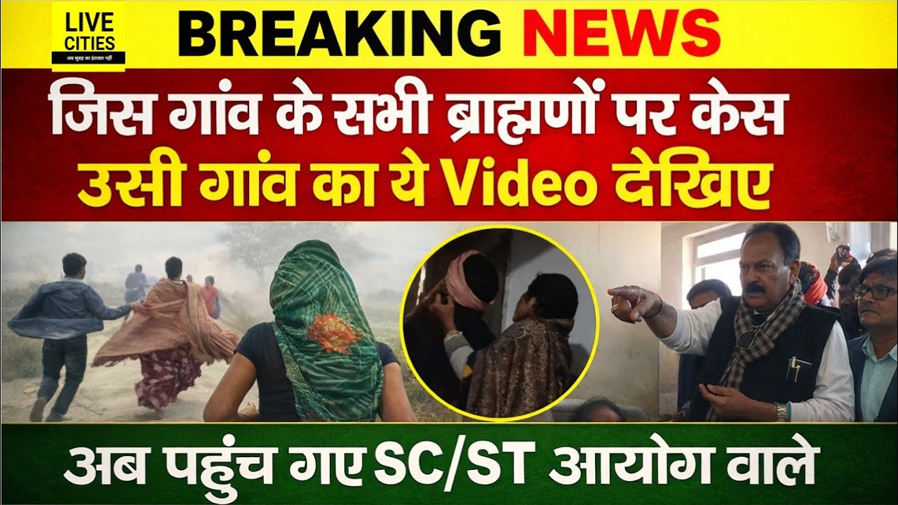 Bihar के Darbhanga का एक और Video, सभी ब्राह्मणों पर F.I.R. की सच्चाई, SC/ST आयोग अध्यक्ष ?