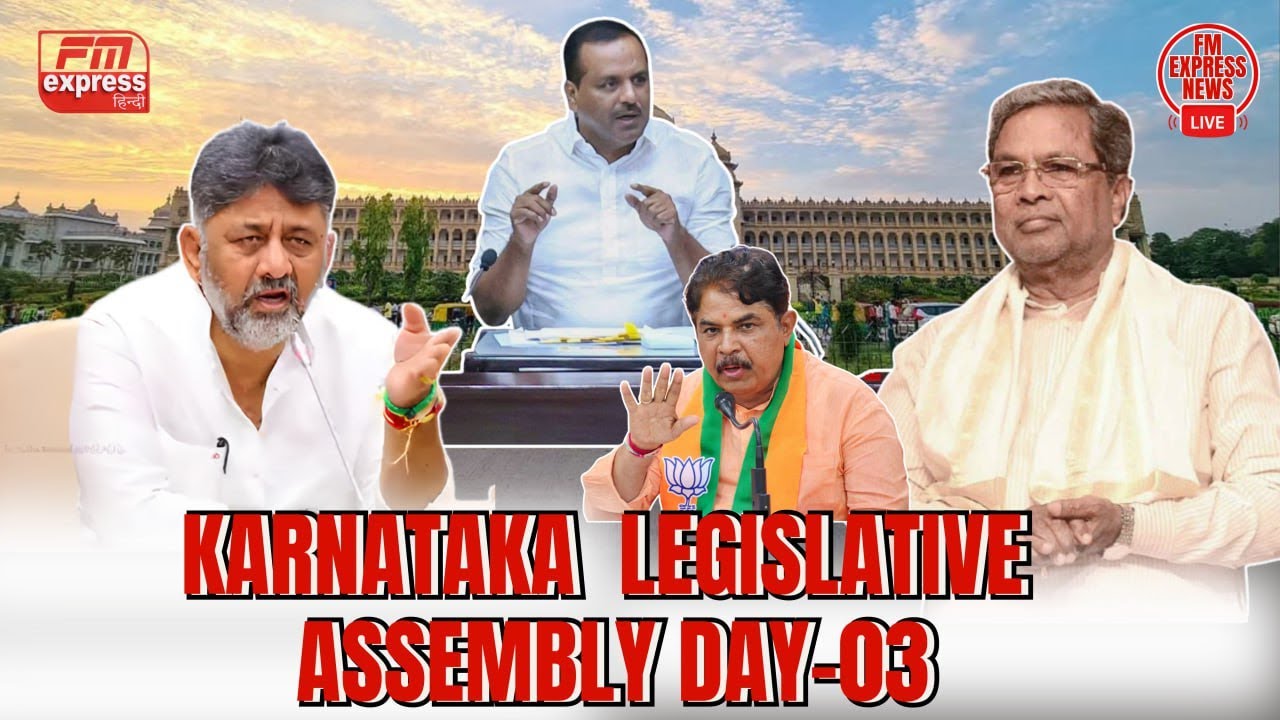 🔴LIVE : Karnataka Legislative Assembly Day 03 Live |