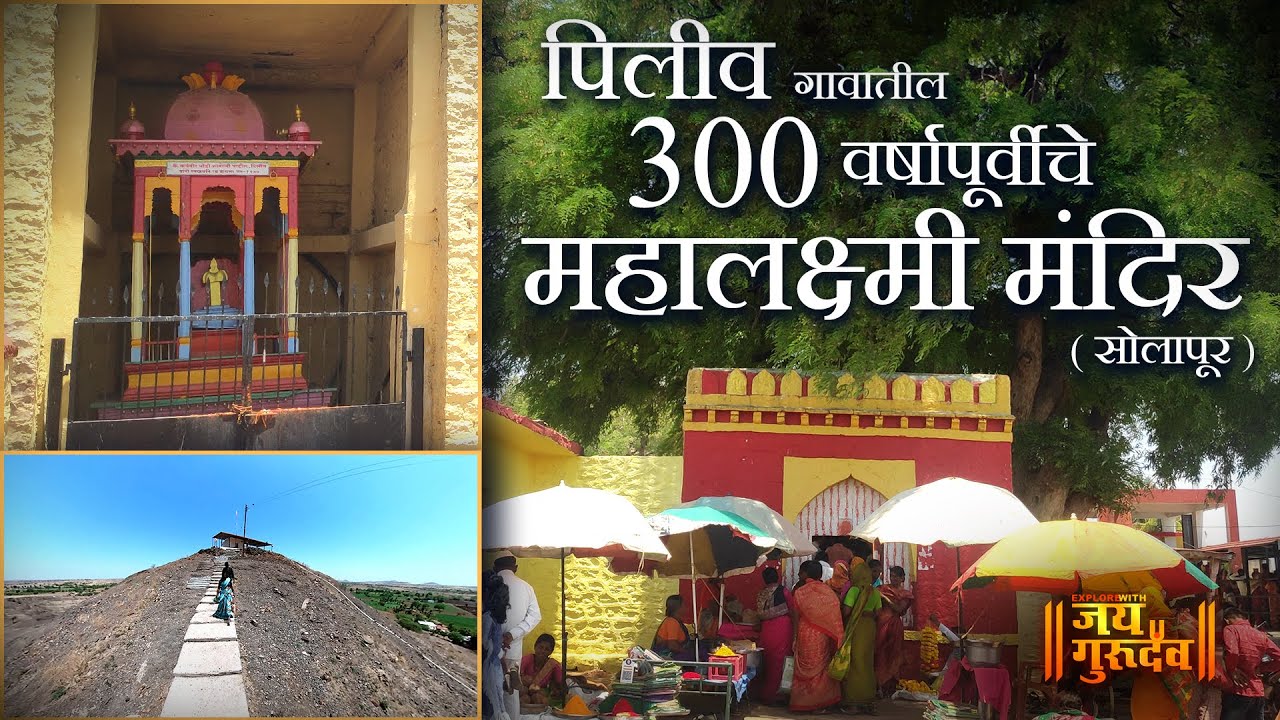 सोलापूर - पिलीव गावातील 300 वर्षापूर्वीचे  जागृत महालक्ष्मी मंदिर Mahalaxmi Mandir Piliv Solapur