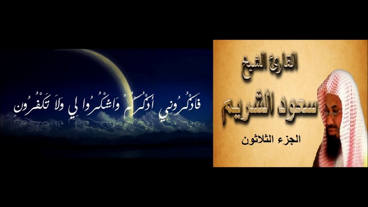 30- الجزء الثلاثون- المصحف الكامل- القارئ الشيخ سعود الشريم