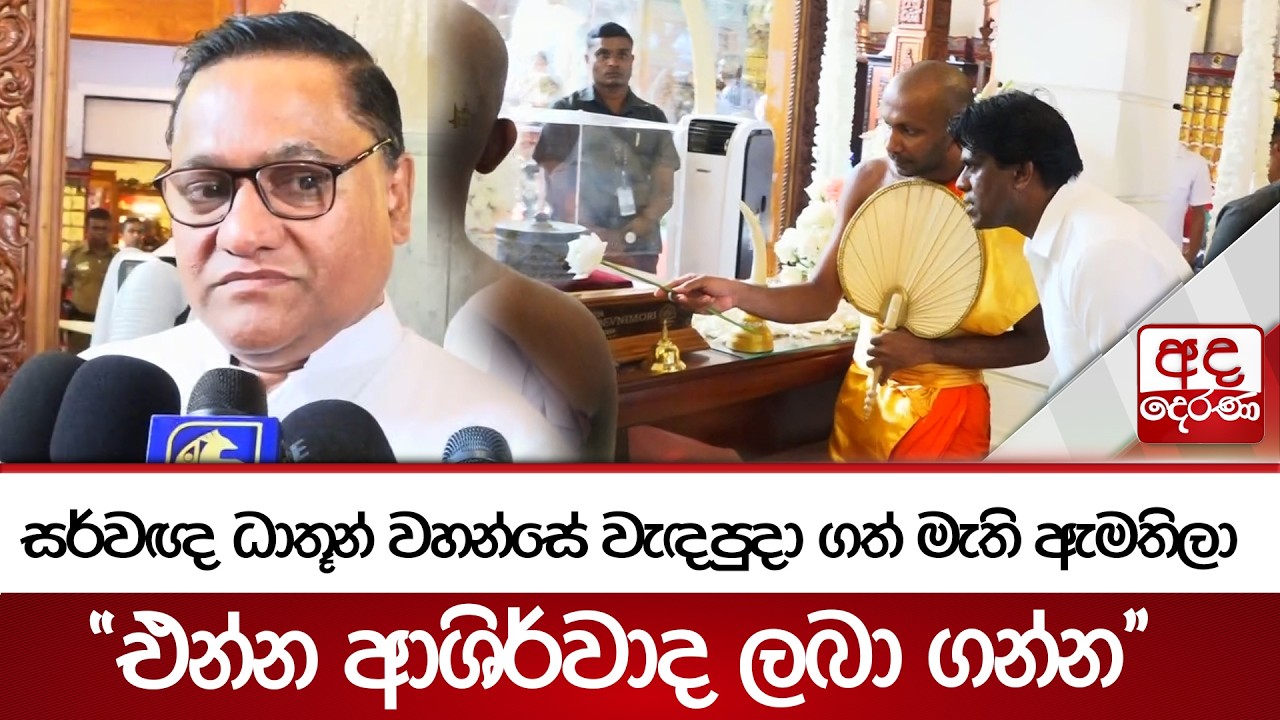 සර්වඥ ධාතූන් වහන්සේ වැඳපුදා ගත් මැති ඇමතිලා - ''එන්න ආශිර්වාද ලබා ගන්න'' | Ada Derana