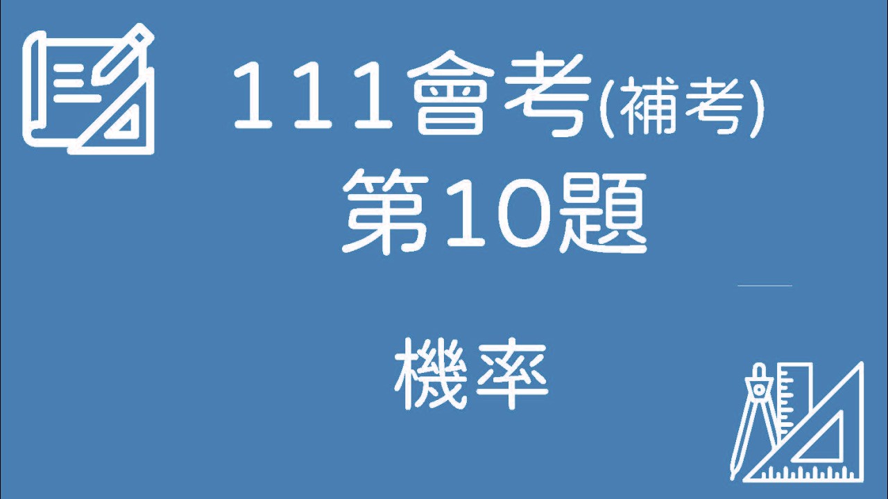 111 會考(補考)數學｜第10題 完整解題【機率】