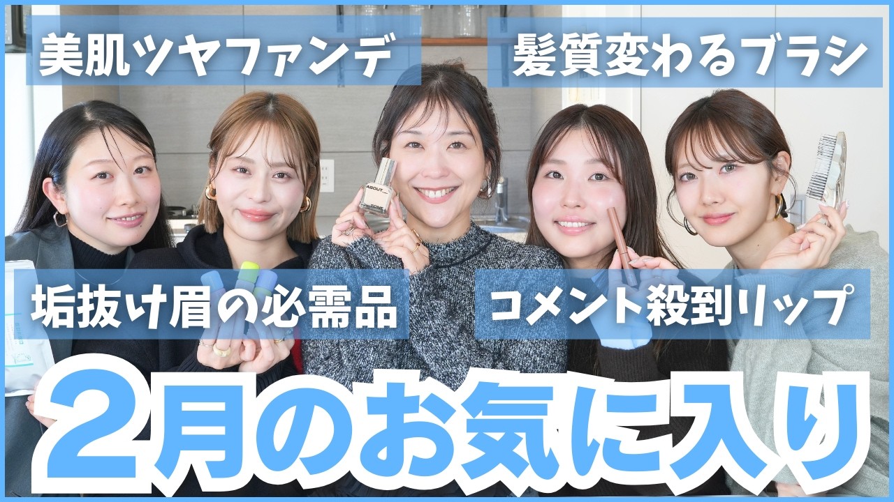 【忖度なし】コスメ社員が厳選した今月のお気に入り💞2月のベストバイ！新作コスメから話題のベスコスまで🤍