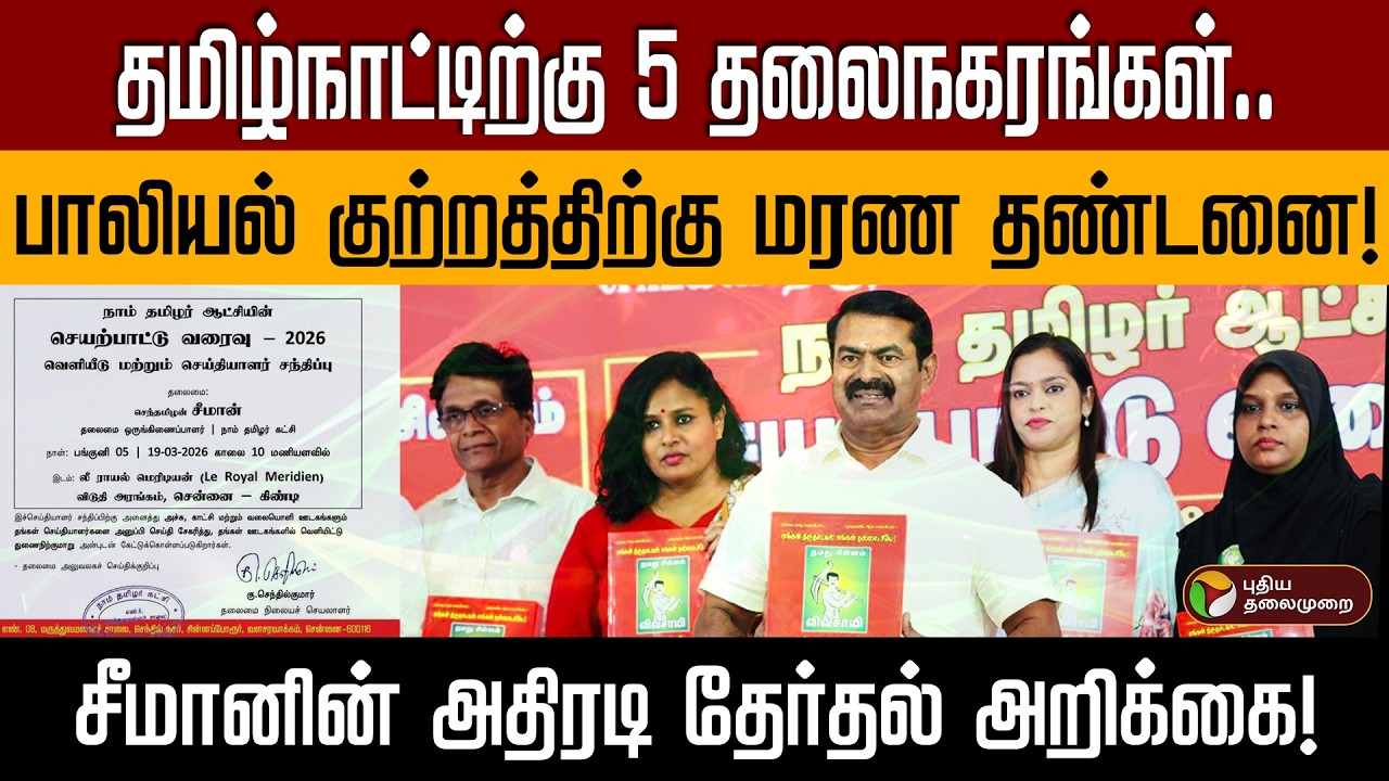 பெண்களுக்குத் தனித் தொகுதி..அனைவருக்கும் அரசு வேலை! சீமானின் அதிரடி தேர்தல் அறிக்கை! | PTD