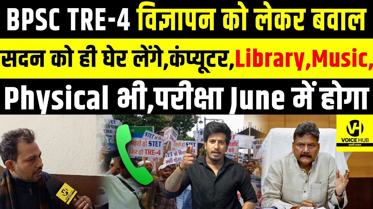 BPSC TRE-4 विज्ञापन को लेकर बवाल सदन को ही घेर लेंगे,परीक्षा June में होगा...