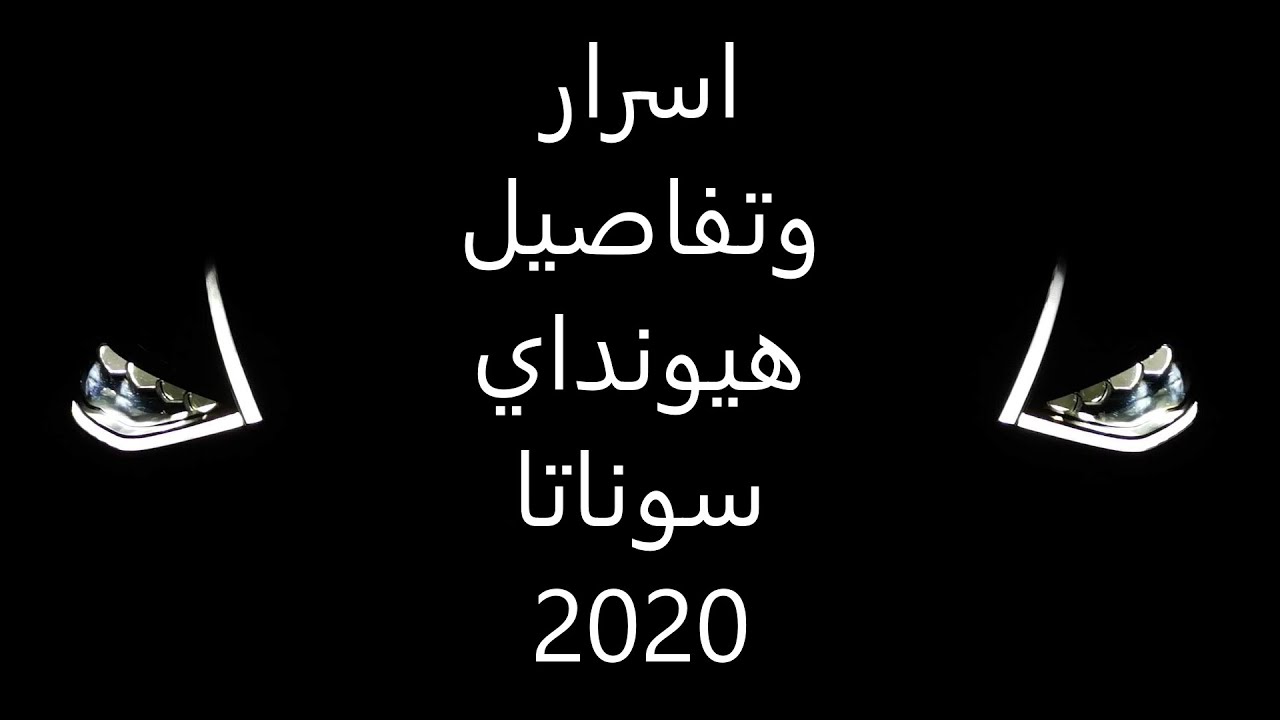 هيونداي سوناتا 2020 اسرار وتفاصيل لأول مرة تعرفها - شافت 966