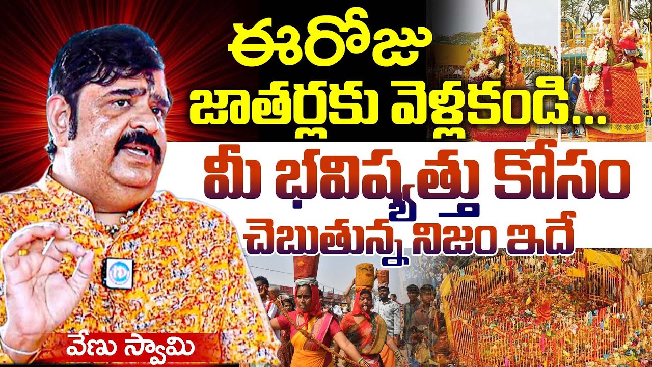 Astrologer Venu Swamy ఈరోజు జాతరకు వెళ్లకండి మీ భవిష్యత్తు కోసం చెబుతున్న నిజం ఇదే.#sammakkasarakka