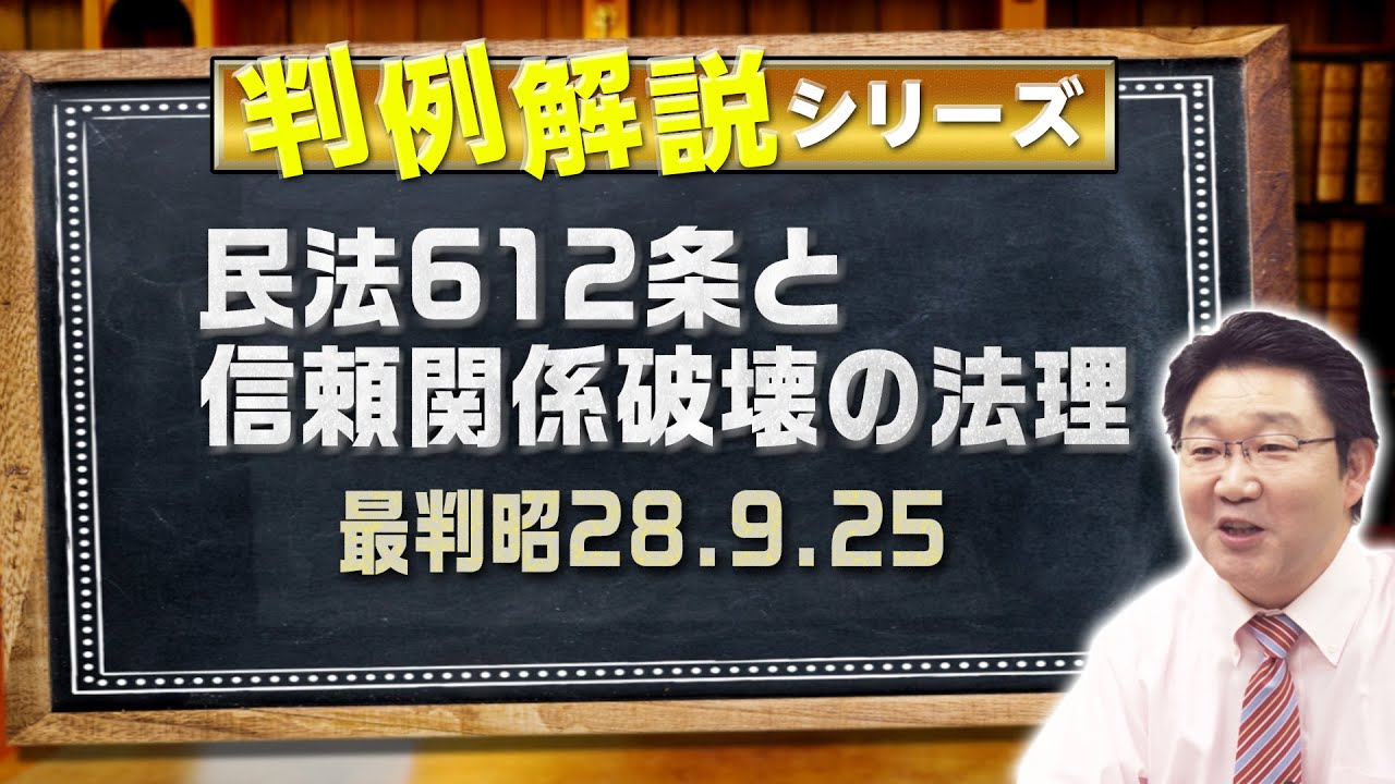 判例解説シリーズ#08（民法編）〈民法612条と信頼関係破壊の法理〉【＃行政書士への道＃367 福澤繁樹】