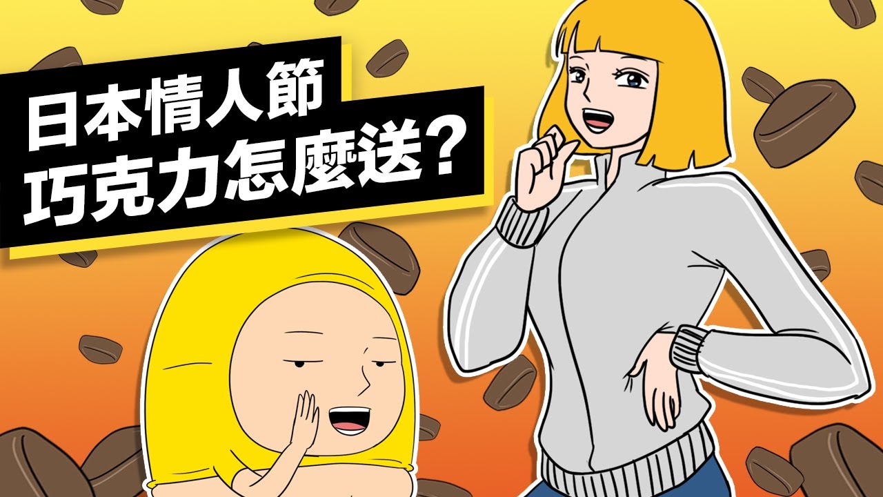 日本情人節巧克力怎麼送？｜囂搞 Shaogao