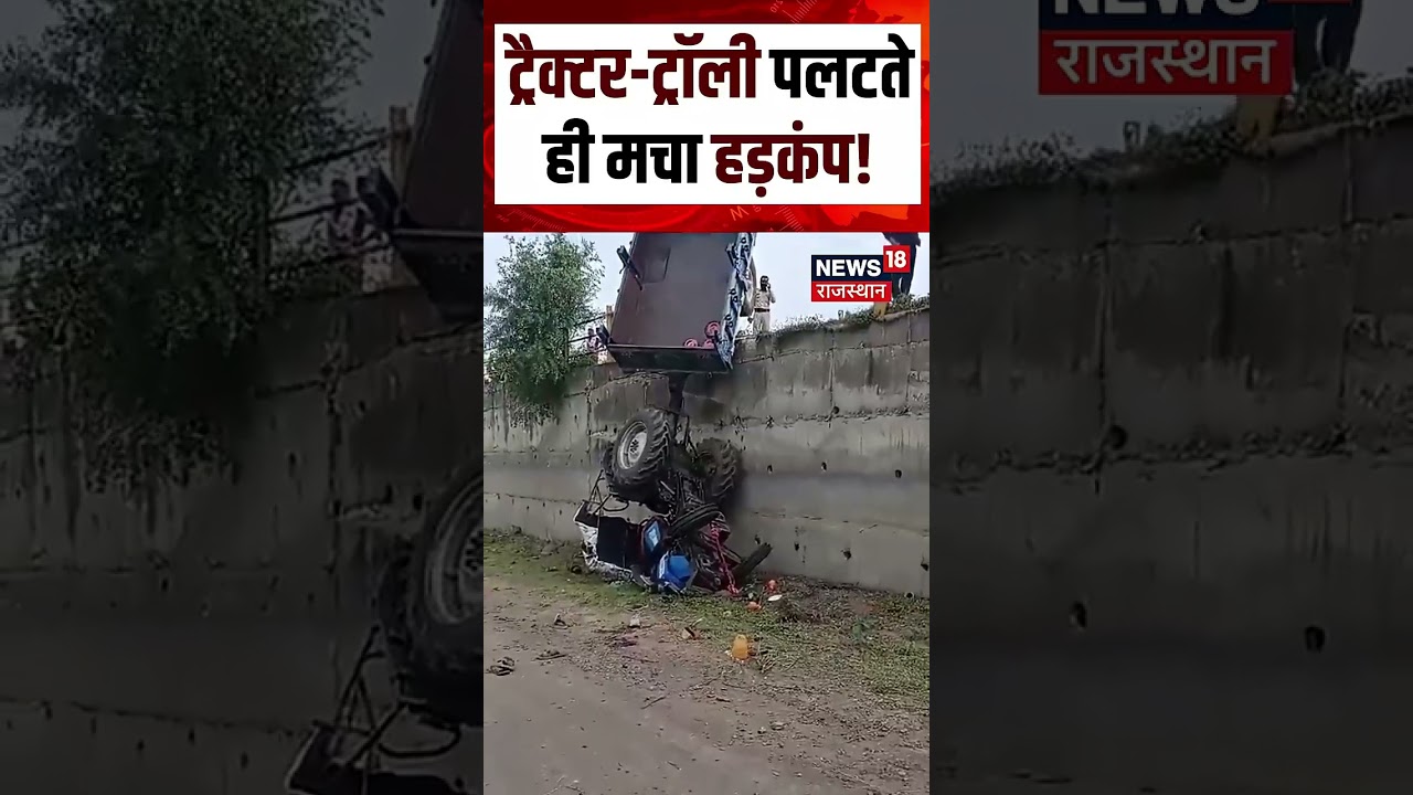 Viral Video : ट्रैक्टर-ट्रॉली पलटते ही मचा हड़कंप! Shorts | N18S | Viral Video | Top news