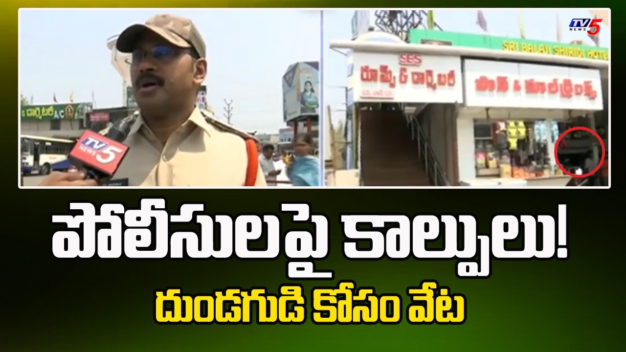 Vijayawada Gun Firing Case : పోలీసులపై కాల్పులు! | Sri Balaji Shirdi Hotel |  TV5 News